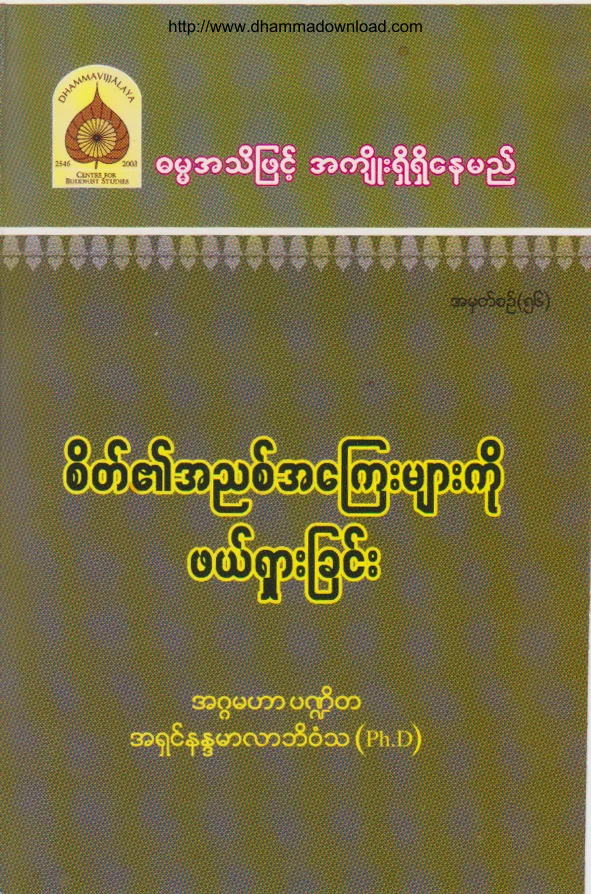 56. စိတ္၏ အညစ္အေၾကးမ်ားကုိ ဖယ္ရွားျခင္း.pdf